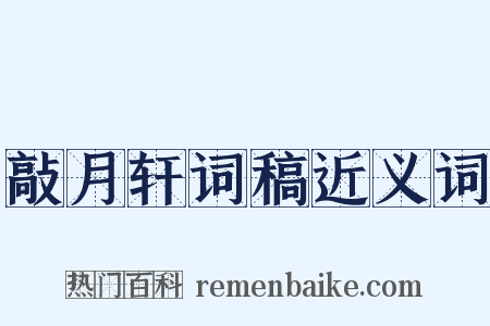 敲月轩词稿近义词是什么意思的图片